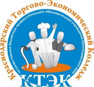 Государственное бюджетное профессиональное образовательное учреждение Краснодарского края  "Краснодарский торгово-экономический колледж"